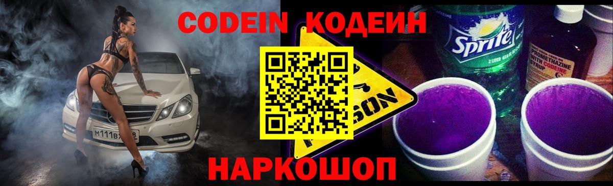 Codein напиток Lean (лин)  Вход с VPN  Лабинск  Codein Purple Drank 